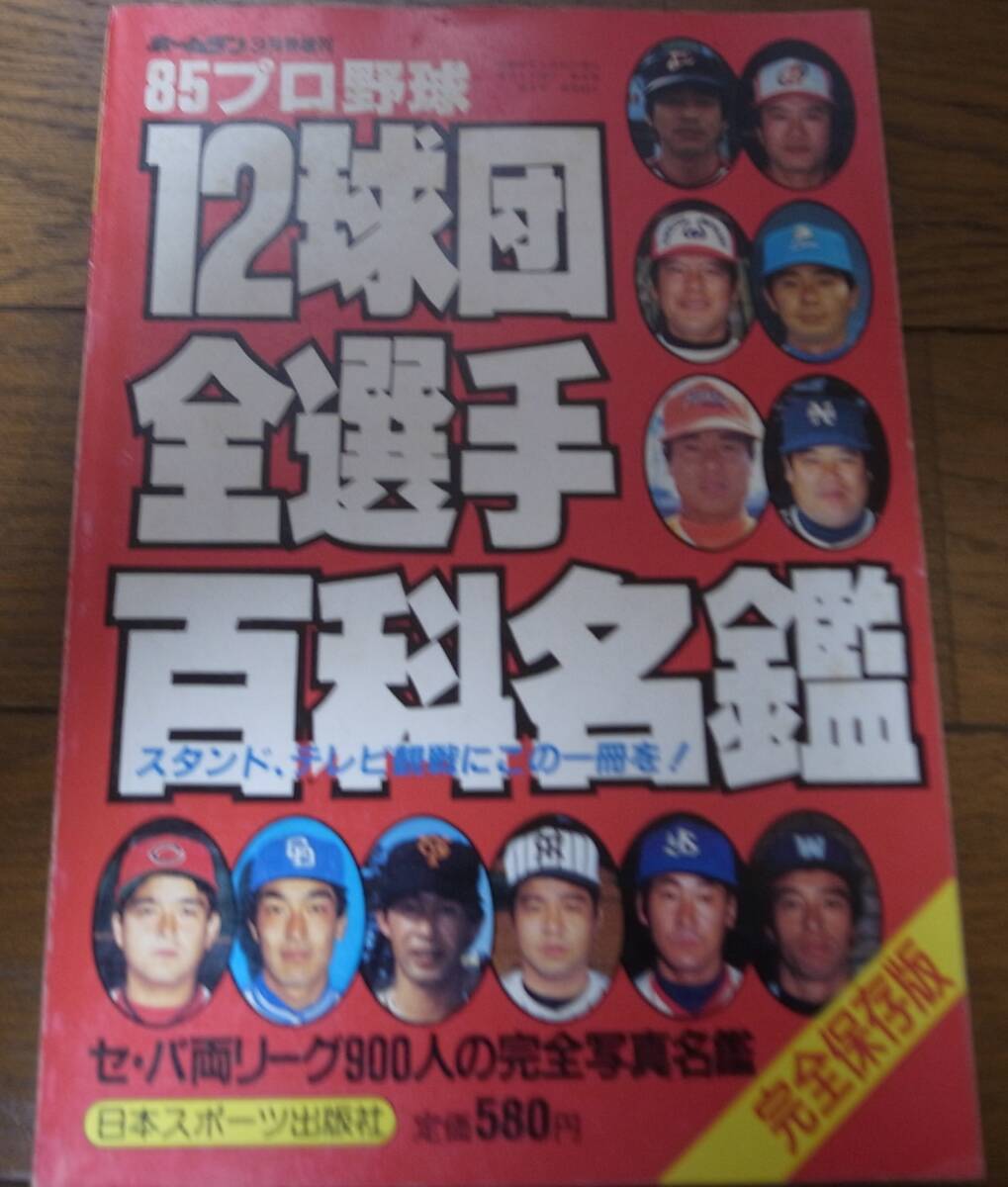 ホームラン/プロ野球12球団全選手百科名鑑1985年/選手名鑑/阪神タイガース/読売ジャイアンツ/西武ライオンズ/大洋ホエールズ/ロッテ拍卖