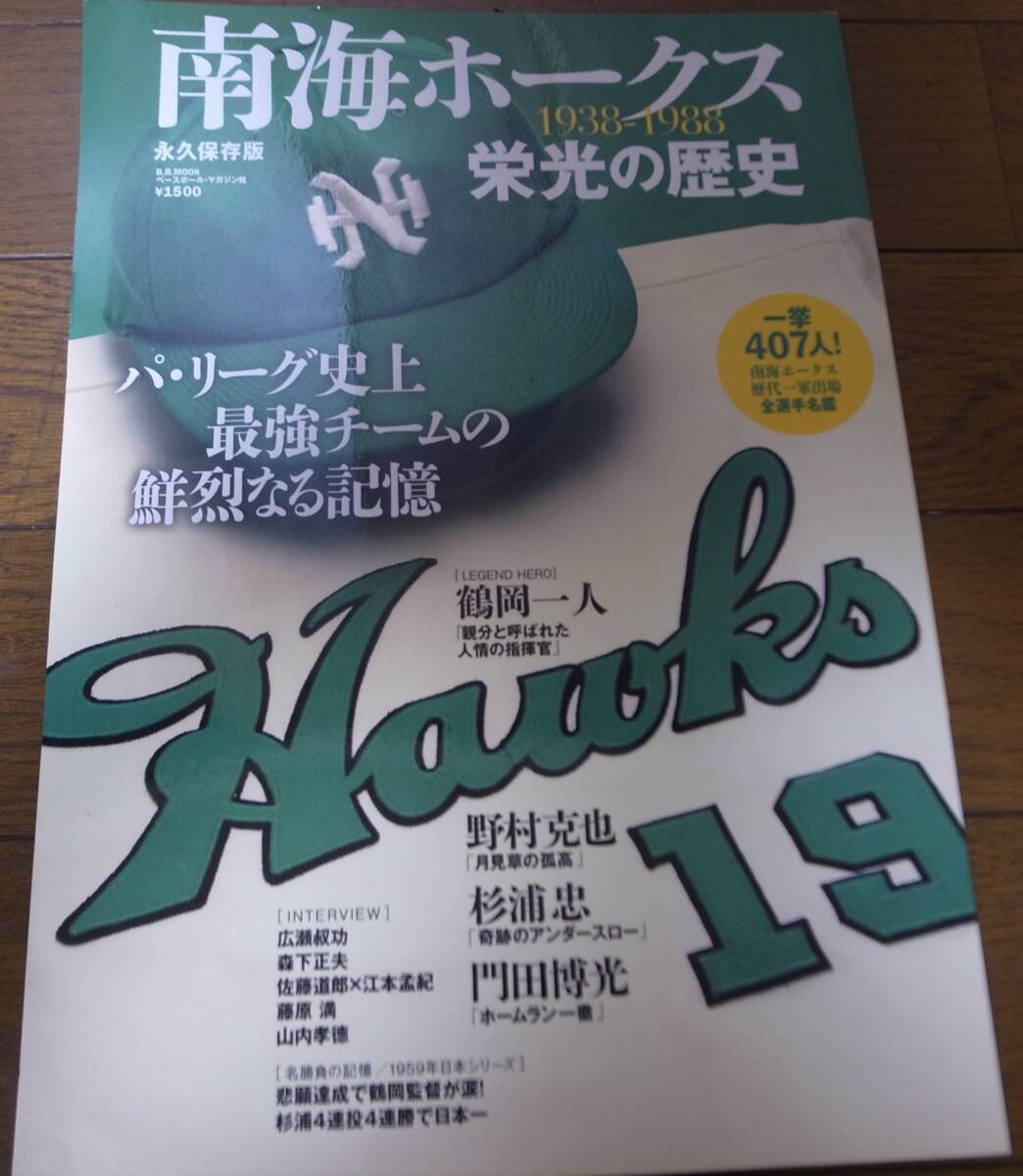 南海ホークス栄光の歴史/鶴岡一人/野村克也/杉浦忠/門田博光拍卖