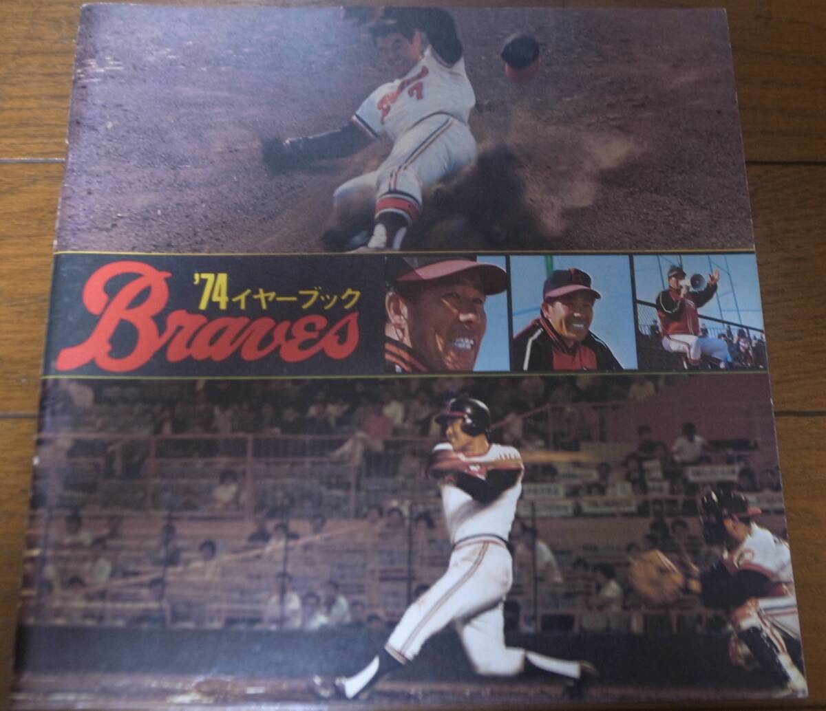 阪急ブレーブスイヤーブック1974年/山田久志/福本豊/長池徳二/加藤秀司/米田哲也/足立光宏/大橋穣/森本潔/高井保弘拍卖