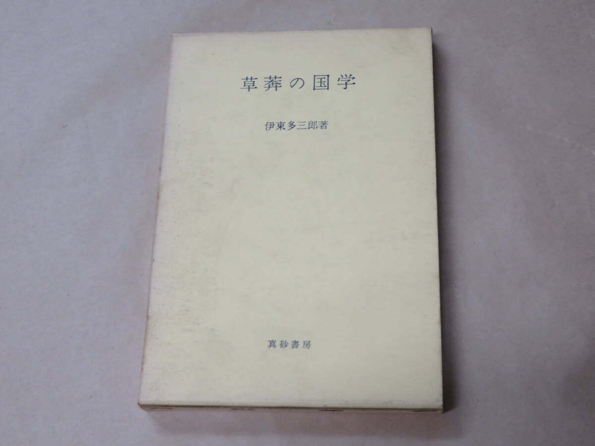 草莽の国学 / 伊東多三郎 昭和41年 / 箱ケース入り拍卖