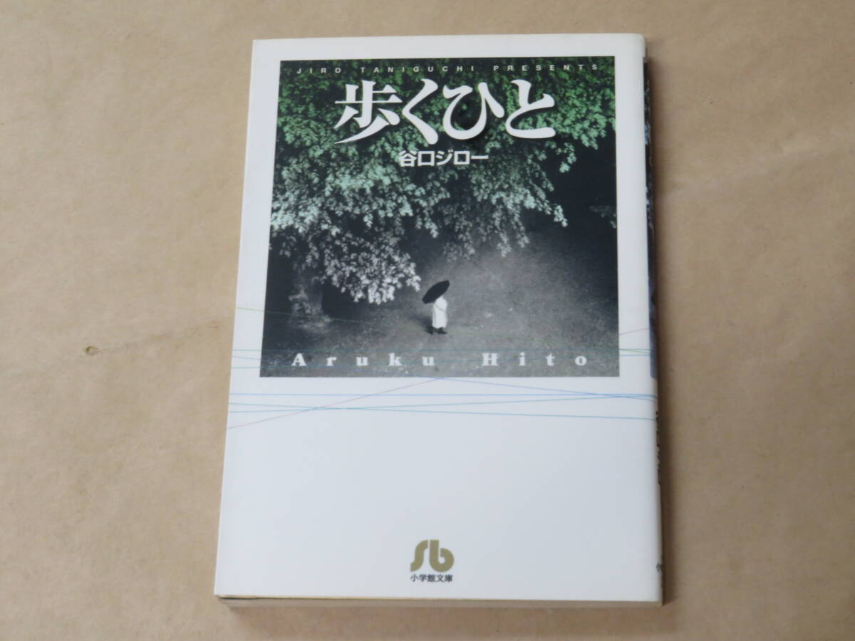 歩くひと (小学館文庫) /  谷口 ジロー 1998年初版拍卖