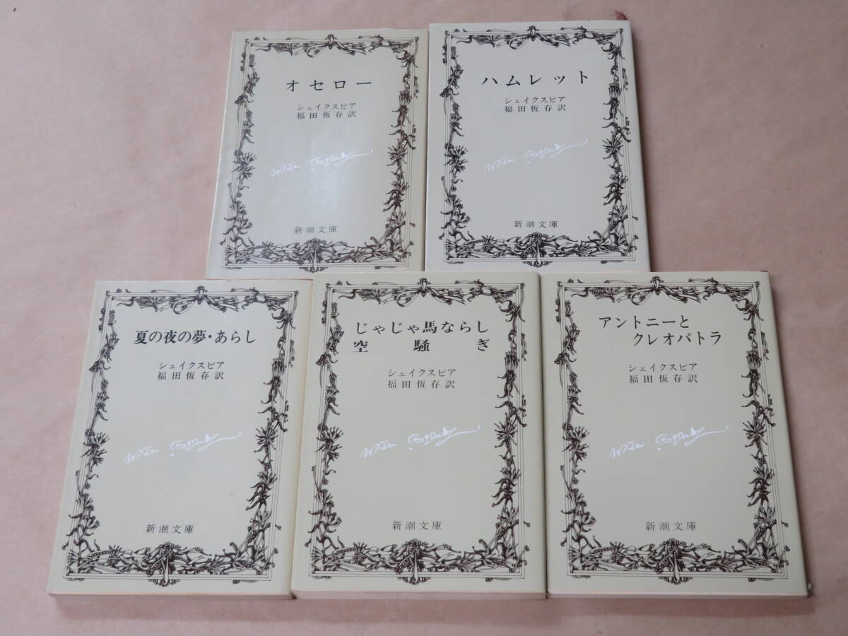 シェイクスピア 5冊セット / オセロー / ハムレット / 夏の夜の夢・あらし / じゃじゃ馬ならし・空騒ぎ /  (新潮文庫) 拍卖
