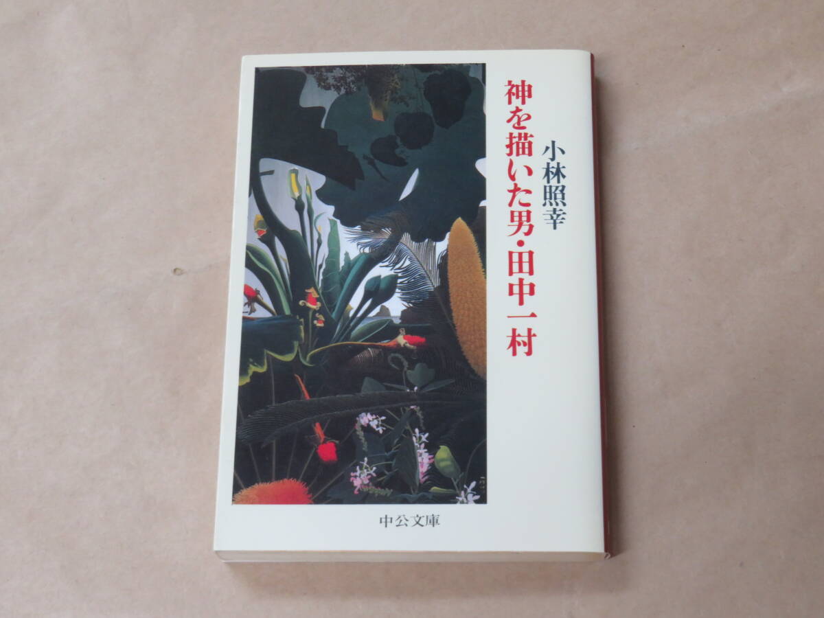神を描いた男・田中一村(中公文庫) /  小林 照幸 2008年拍卖