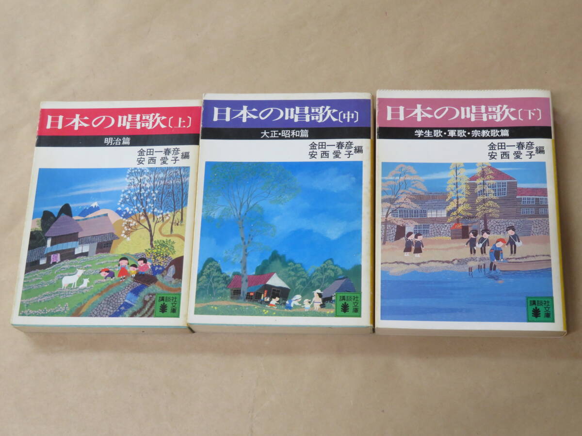 日本の唱歌(上・中・下) (講談社文庫) 3冊セット / 安西 愛子、 金田一 春彦 昭和57年、昭和58年拍卖