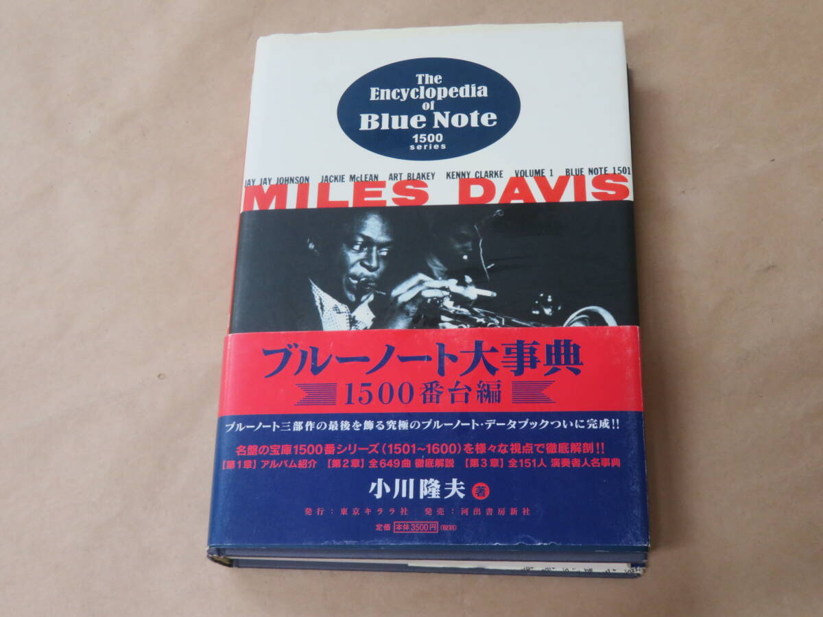 ブルーノート大事典 1500番台編 /  小川 隆夫 2009年拍卖