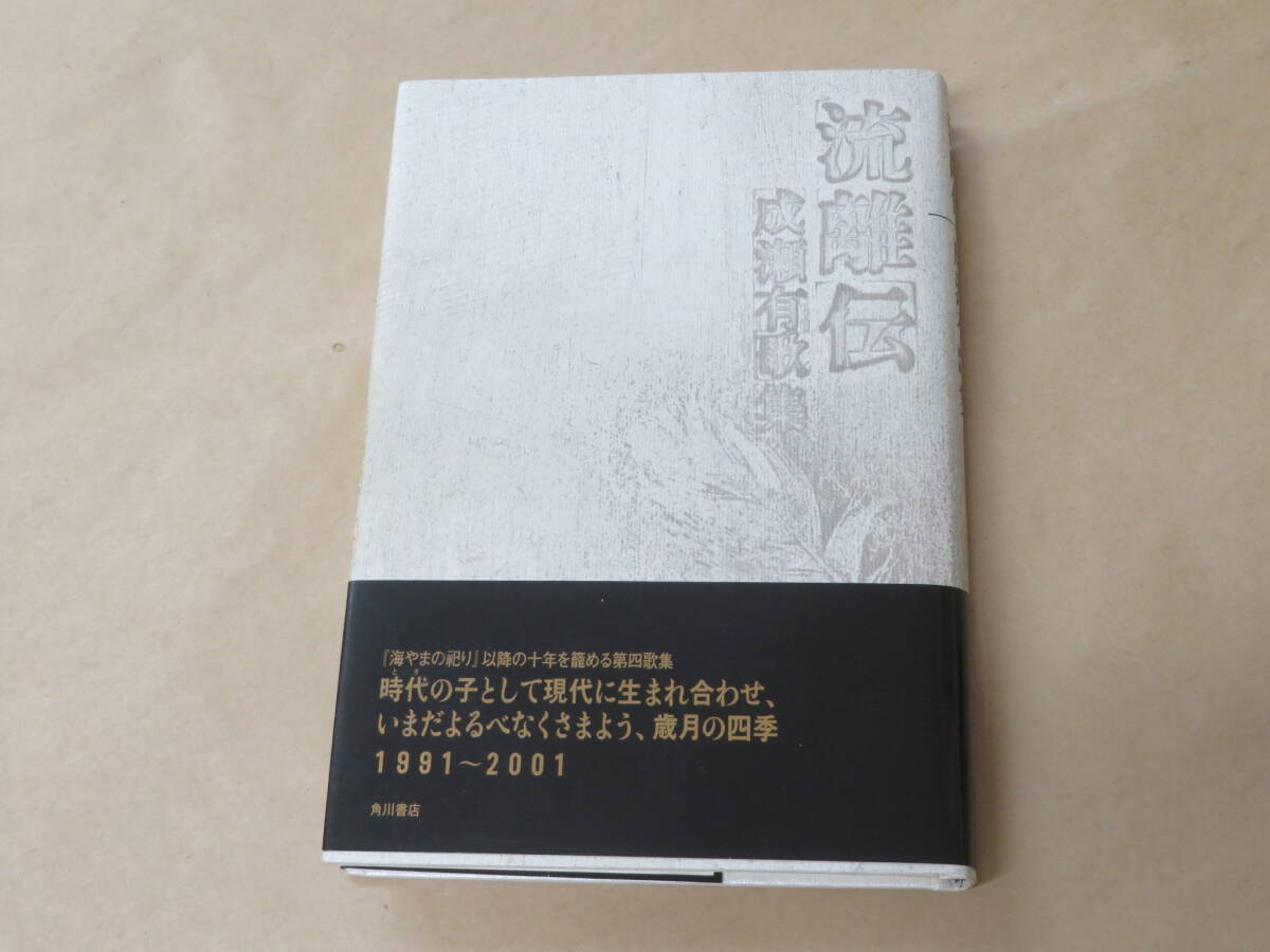 流離伝 成瀬有歌集 / 平成14年拍卖