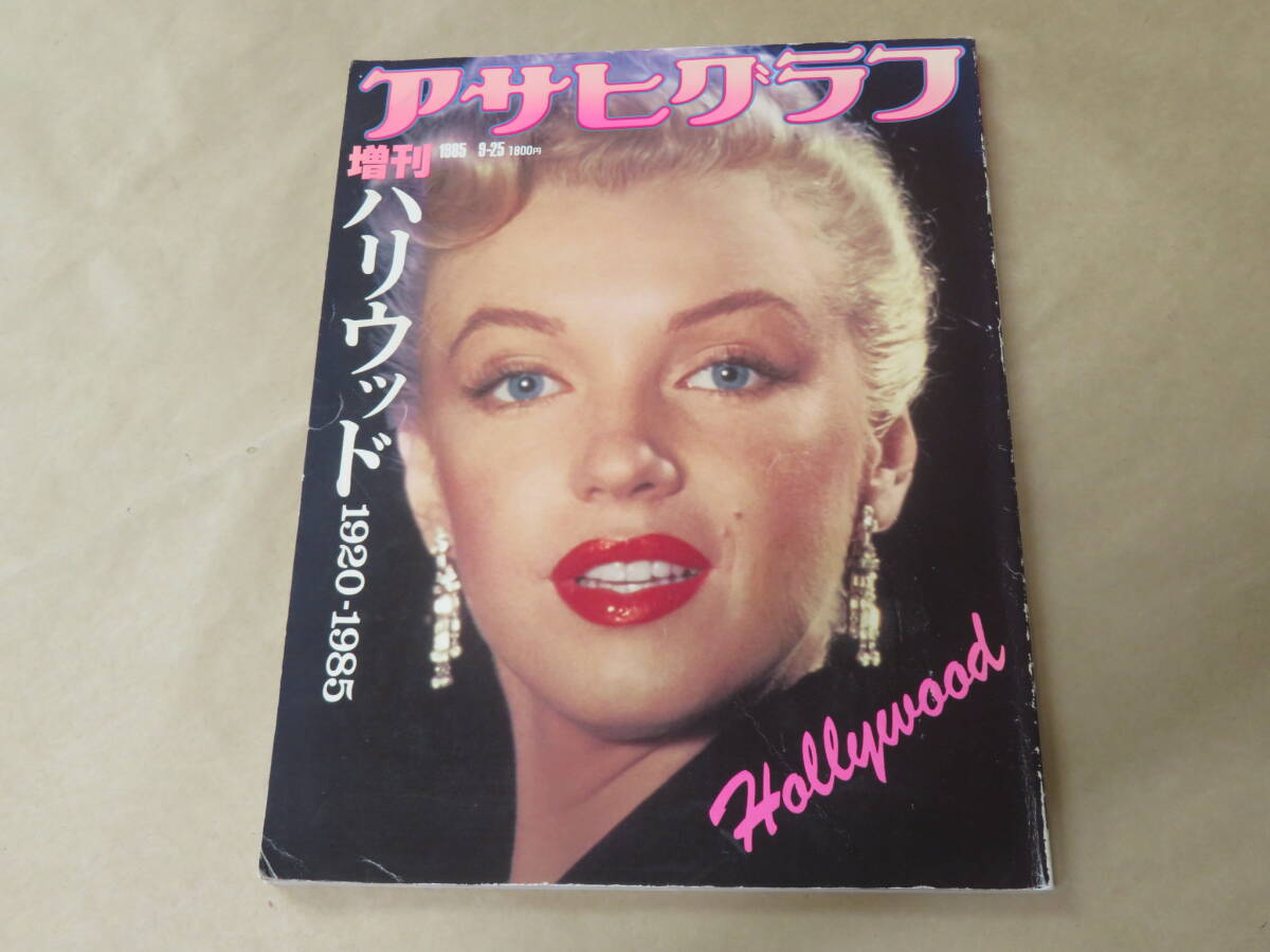 アサヒグラフ 1985年 増刊9-25 / ハリウッド1920-1985拍卖