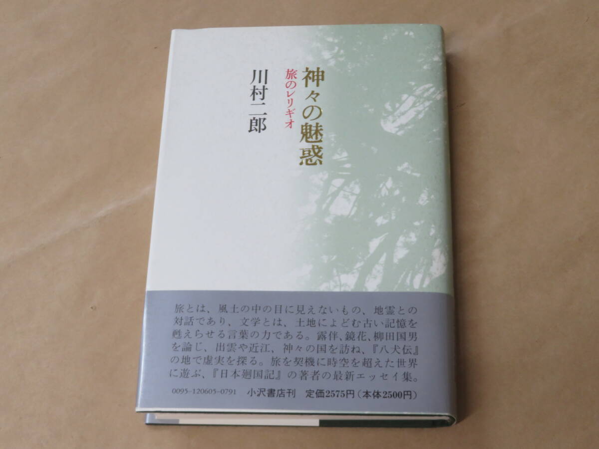 神々の魅惑 旅のレリギオ / 川村二郎 1994年拍卖