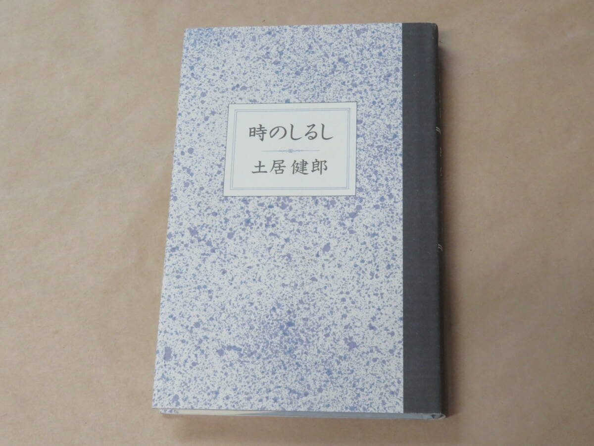 時のしるし /  土居 健郎 1990年拍卖