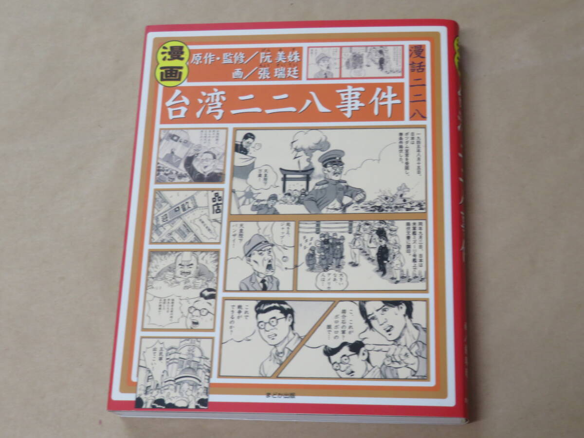 漫画台湾二二八事件 /  阮 美妹、 張 瑞延 2006年拍卖