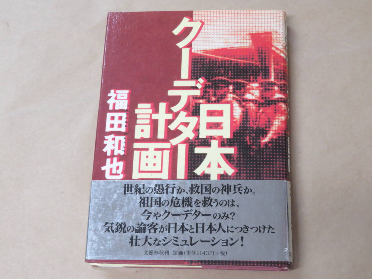 日本クーデター計画 /  福田 和也 平成11年拍卖