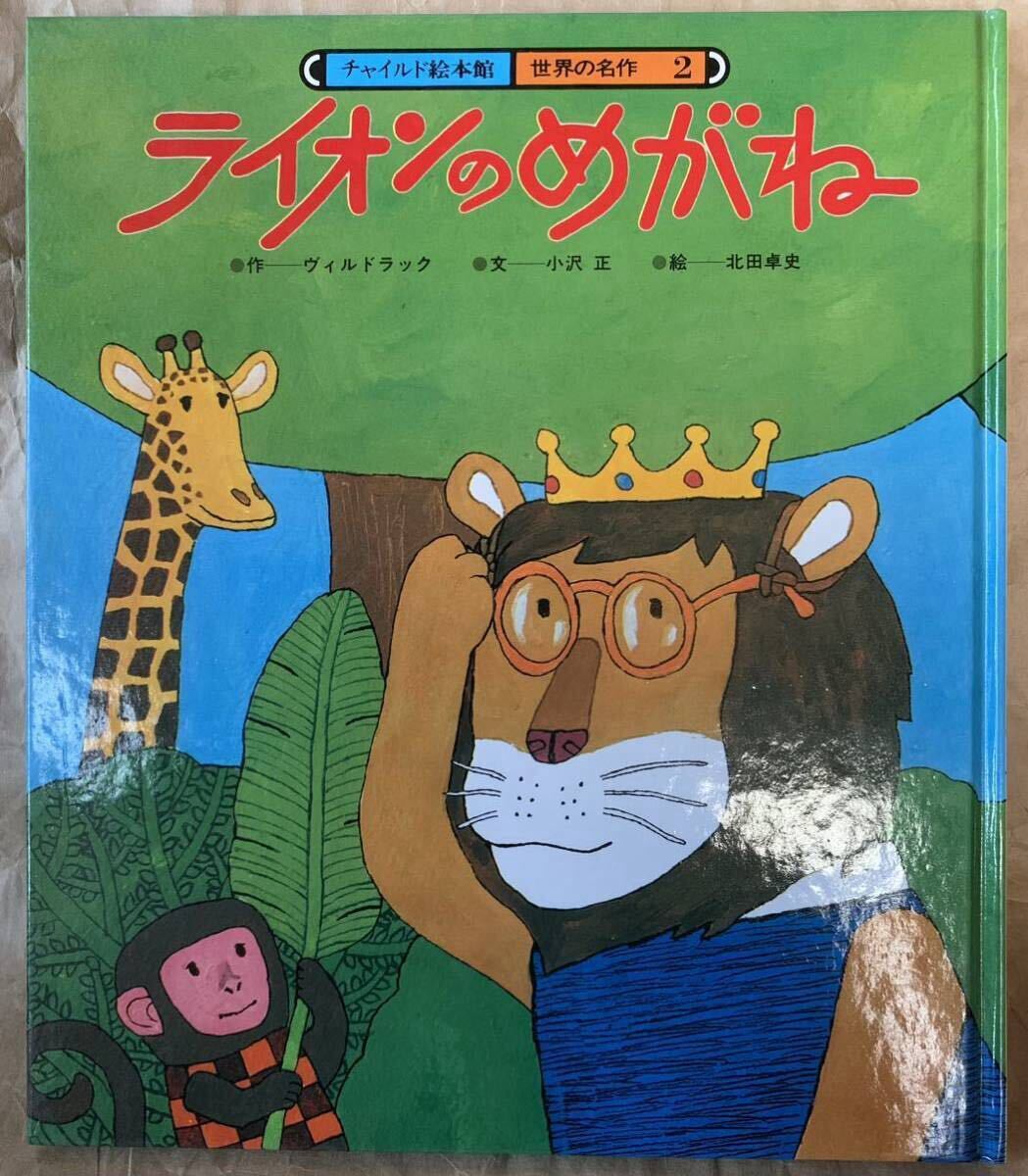 ライオンのめがね(チャイルド絵本館 世界の名作2)作 ヴィルドラック 文 小沢正拍卖