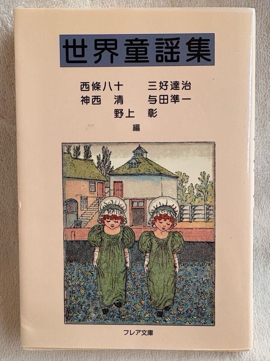 世界童謡集 (フレア文庫 4) 西條 八十拍卖
