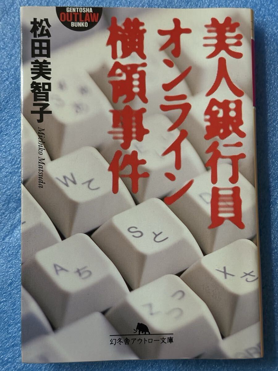 美人銀行員オンライン横領事件 (幻冬舎アウトロー文庫 松田 美智子 三和銀行オンライン詐欺事件 詐欺 海外逃亡 拍卖