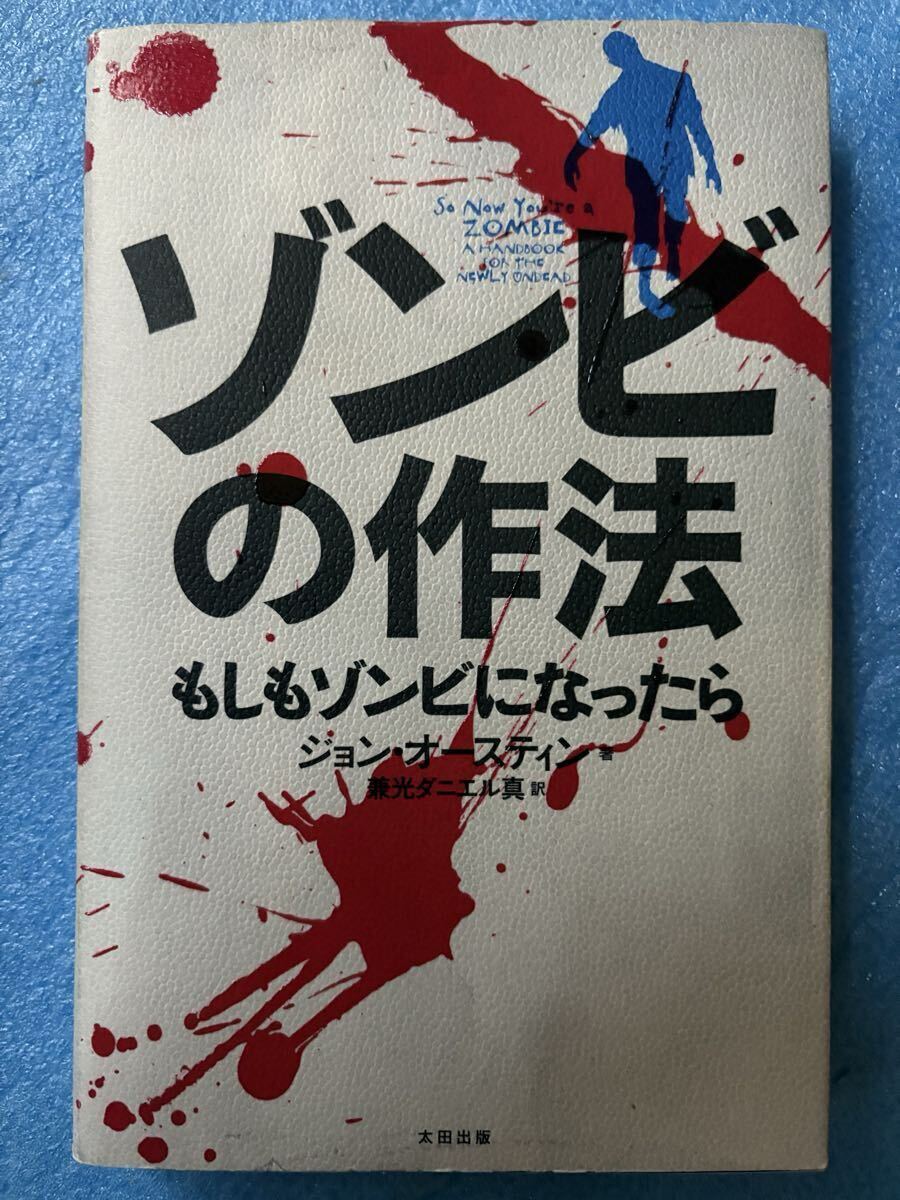 ゾンビの作法 もしもゾンビになったら ジョン・オースティン拍卖