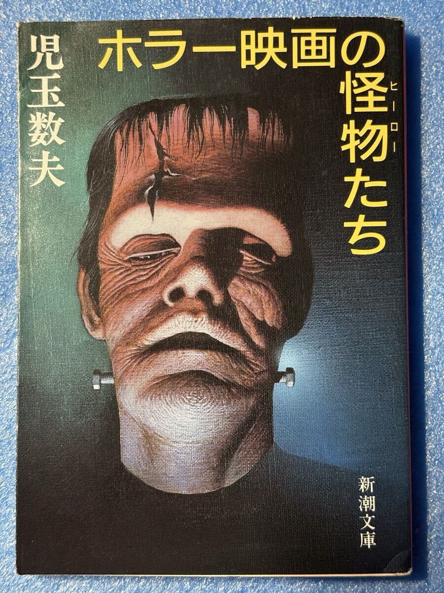 ホラー映画の怪物たち (新潮文庫 ん 10-11) 児玉数夫拍卖