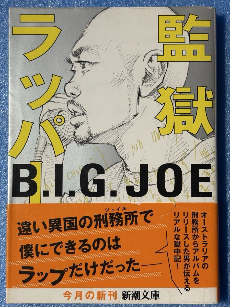 監獄ラッパー (新潮文庫 ひ 37-1) B.I.G. JOE拍卖