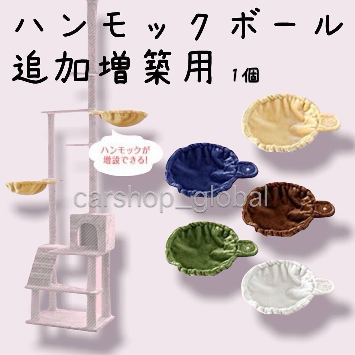 キャットタワー用 ハンモックボール増築追加 カラー全5色有 ベージュ/ネイビー/ブラウン/グリーン/オフホワイト くつろぎスペース簡単設置拍卖