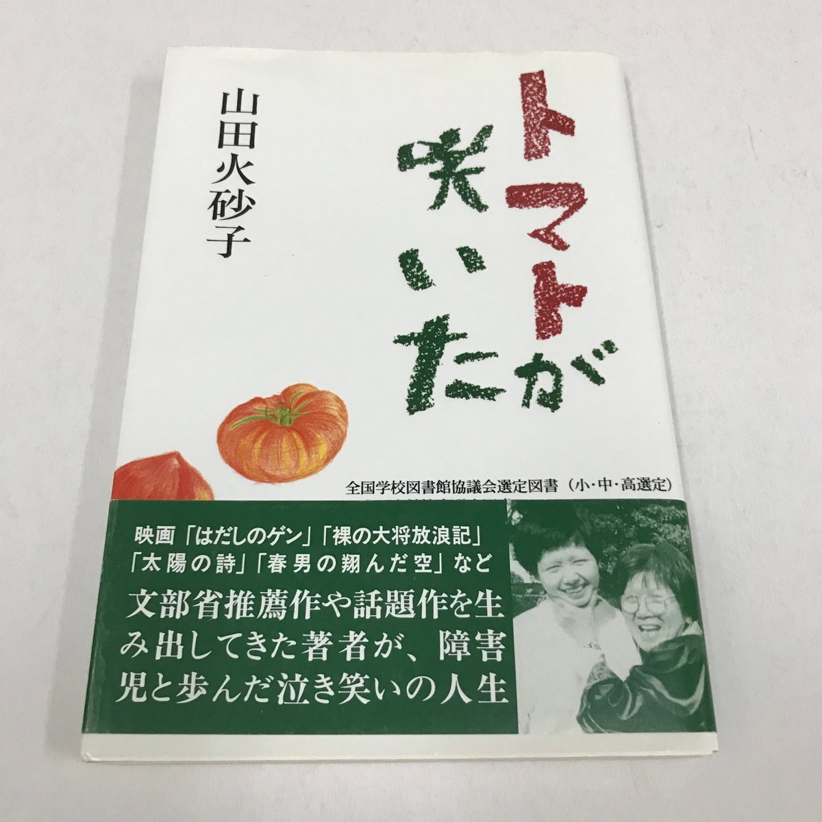 NA/L/トマトが咲いた/山田火砂子/現代ぷろだくしょん/2023年 第9版/サイン入り/映画プロデューサー 障害児と歩んだ泣き笑いの人生拍卖