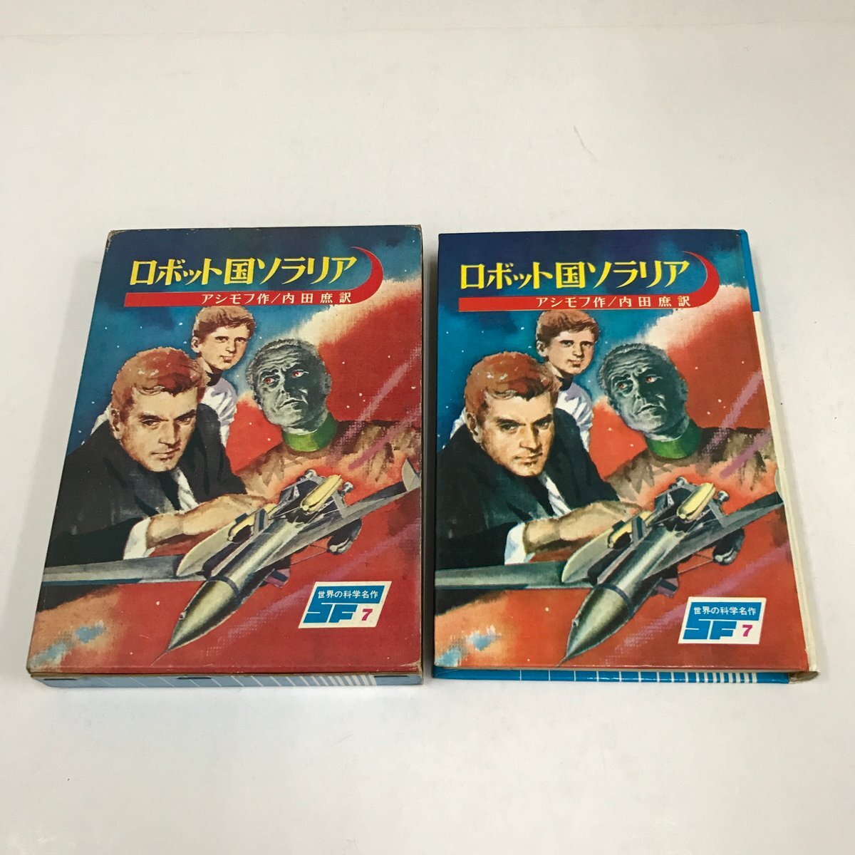 NC/L/ロボット国ソラリア 世界の科学名作7/アイザック・アシモフ/訳:内田庶/講談社/昭和43年 第23刷/函入り/SF はだかの太陽拍卖