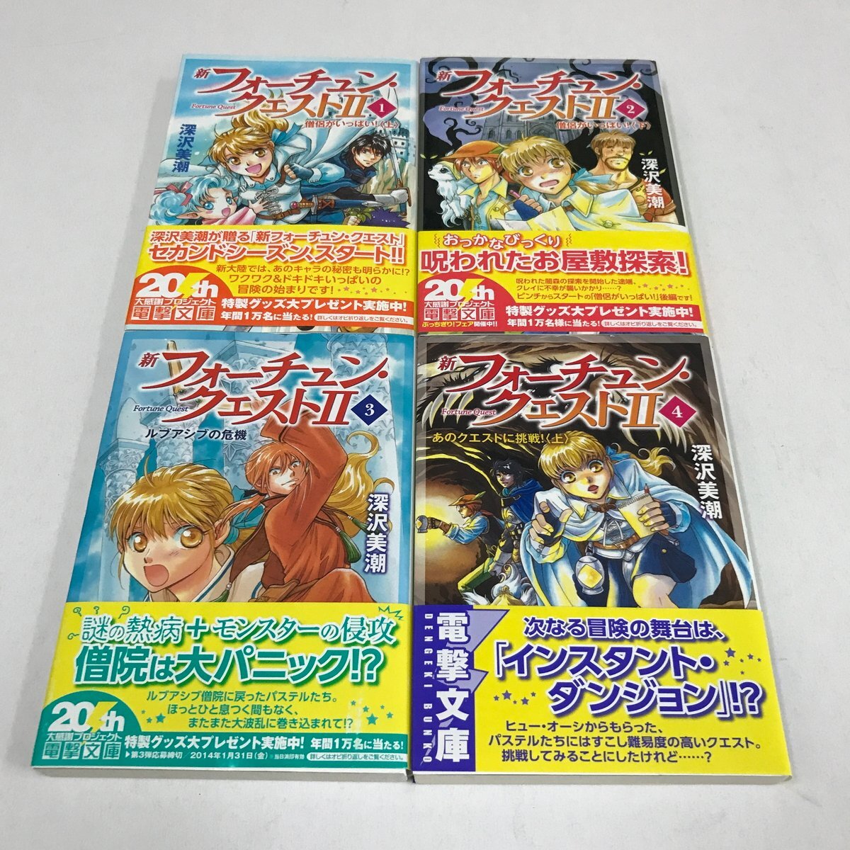 ND/L/新フォーチュン・クエストⅡ 1巻~4巻/深沢美潮/電撃文庫/2013年~2014年 初版/帯付き/イラスト:迎夏生/4冊セット拍卖