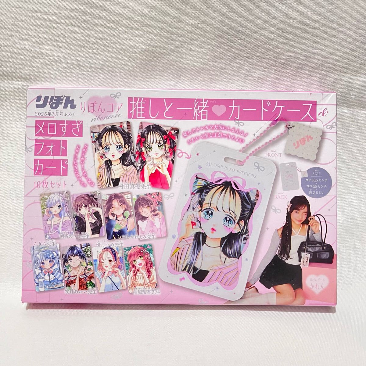 りぼん 2025年7月号付録【推しと一緒カードケース&メロすぎフォトカード10枚セット】トレカケース 推し活拍卖
