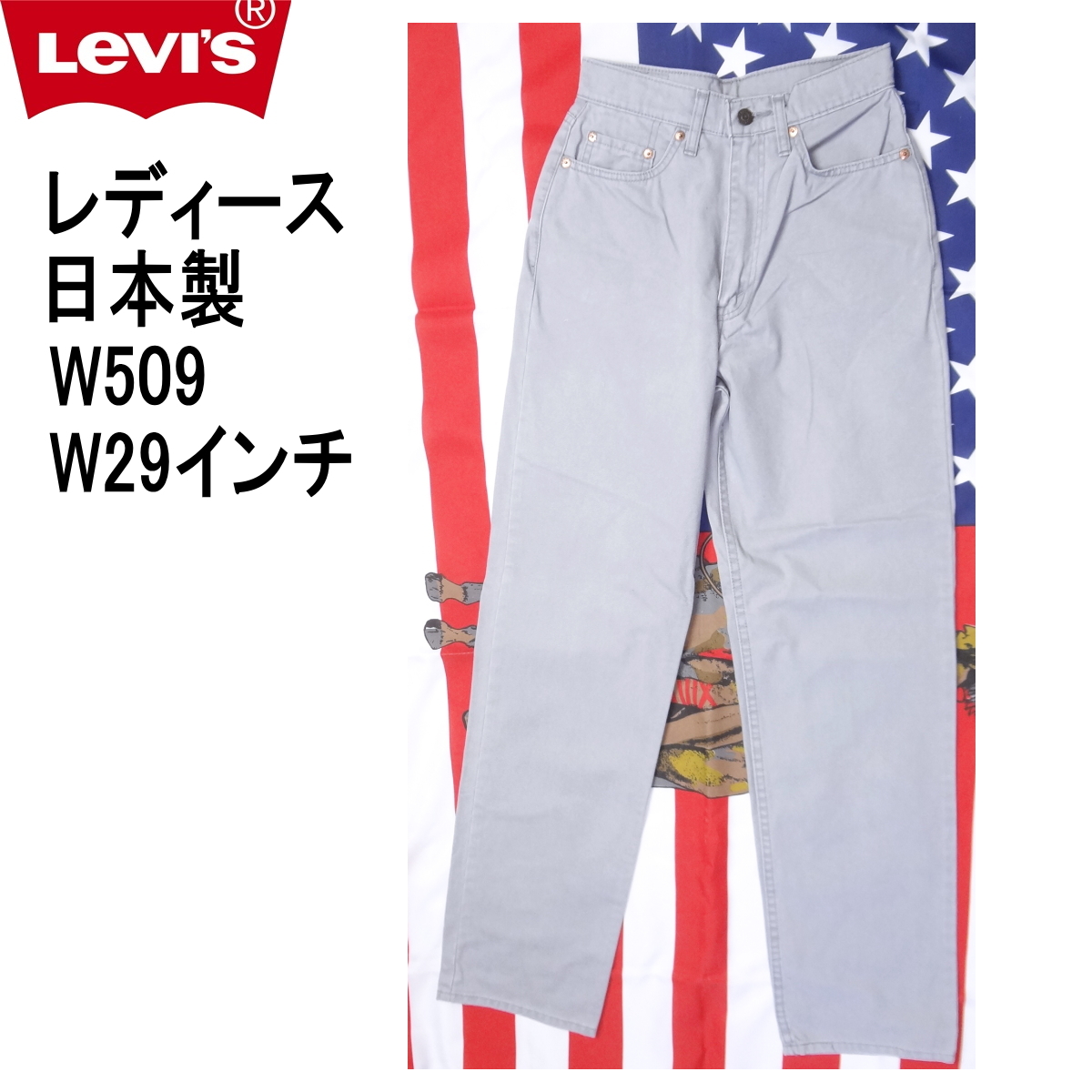 リーバイス W509 ワークパンツ 日本製 レディース ハイウェスト Levi's カジュアル W29インチ拍卖