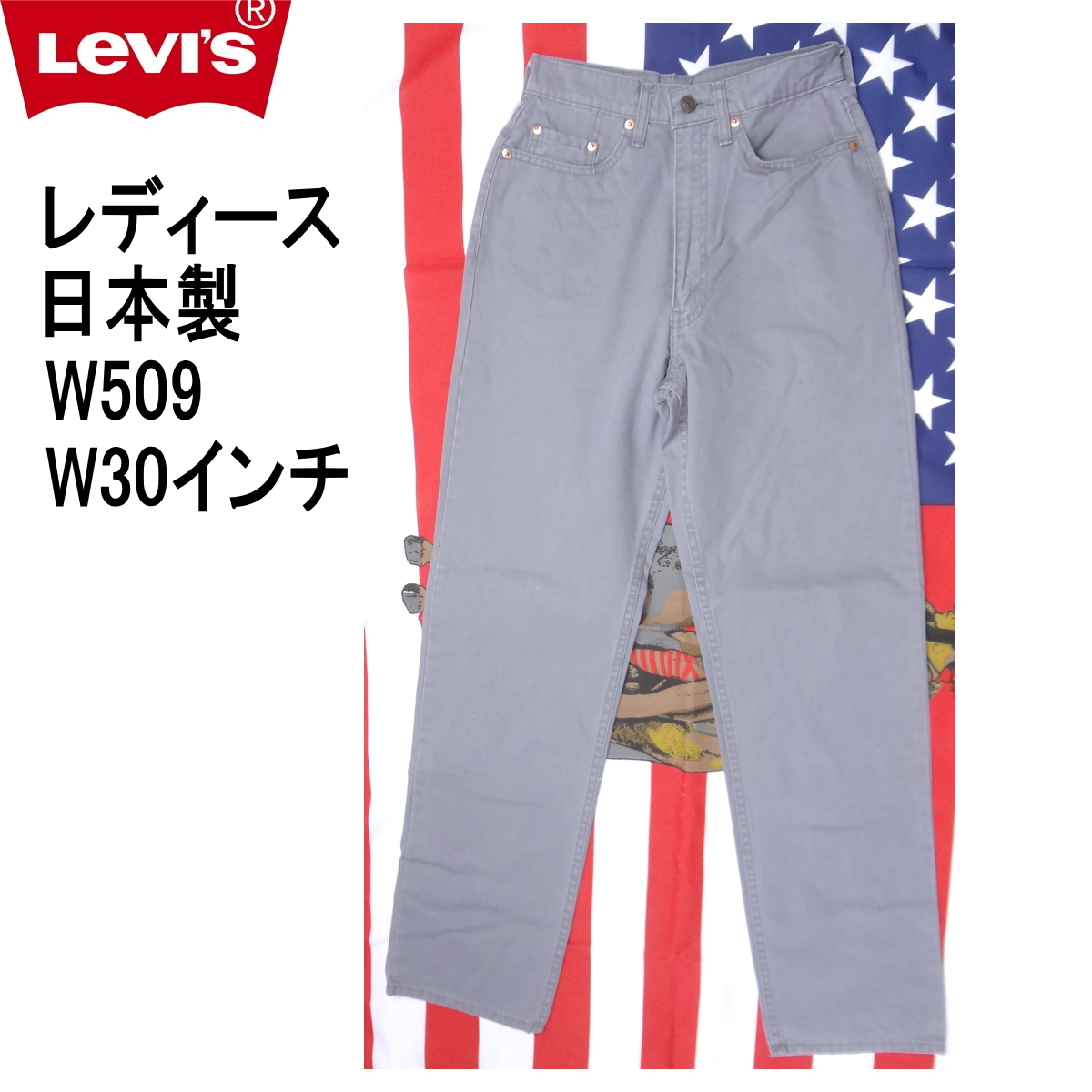 リーバイス W509 ワークパンツ 日本製 レディース Levi's W30インチ レディースカジュアル拍卖