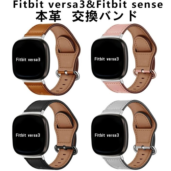 Fitbit Versa3 バンド Fitbit Sense バンド versa 3 バンド ベルト 高品質 本革 交換ベルト 交換バンド 腕時計バンド 交換用 ☆4色選択/1点拍卖