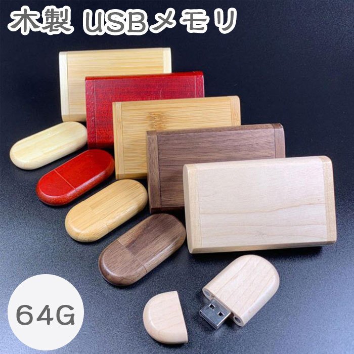 フラッシュドライブ 木製USBメモリ2.0 Uディスク ケース付き スティック (64GB) 高速デュアルフラッシュディスクスマートフ ☆多色選択/1点拍卖