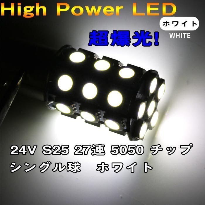 超爆光 1156 10個セット 24V S25 BA15S 27連 5050SMD LED シングル球 24V専用 トラック マーカー球 S25 BA15S 27連 5050SMD LED ホワイト拍卖