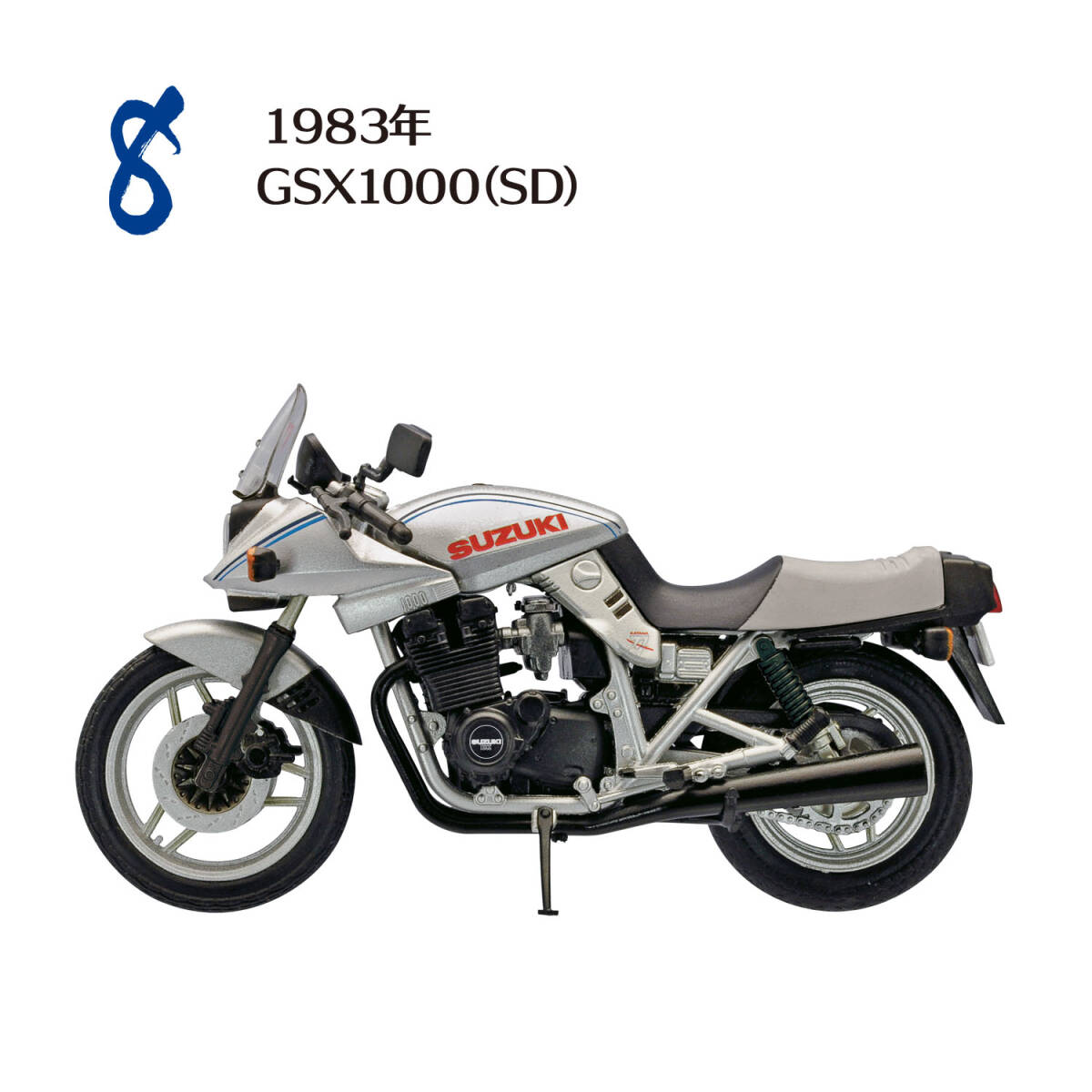 ★☆ F-toys 1/24 ヴィンテージバイクキット10 【 #8 1983年 GSX1000(SD) 】 SUZUKI GSX1100S KATANA エフトイズ拍卖