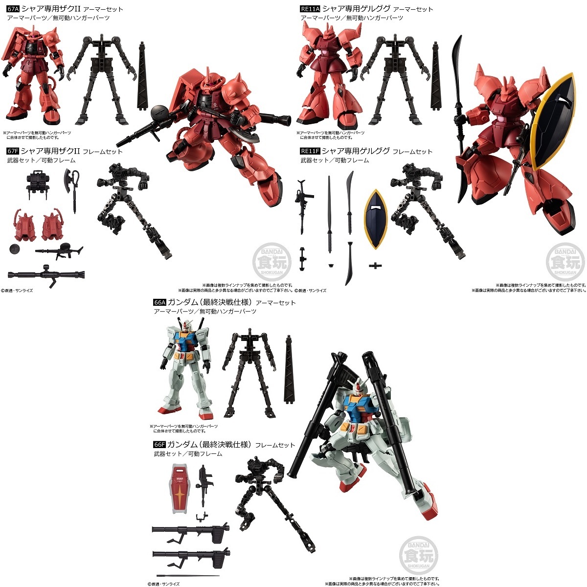 ■ BANDAI GフレームFA U.C. 0079 MEMORIAL ガンダム 最終決戦仕様 シャア専用ザクⅡ / FA 06 シャア専用ゲルググ アーマー+フレーム 計6箱拍卖