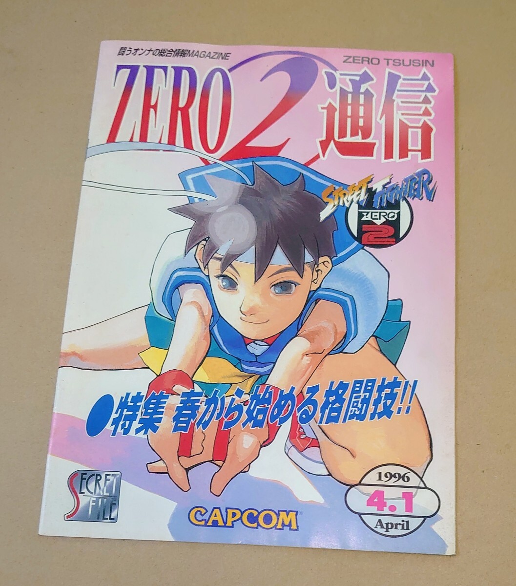 ストリートファイターZERO2通信 1996/4/1 April号 さくら特集 長期保管品拍卖