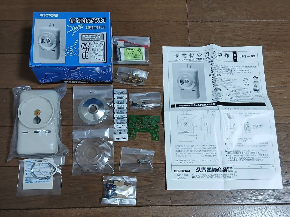 HISATOMI 停電保安灯 JPS-99 エネルギー変換 製作 久富電機 防災 電気 ライト 5766拍卖