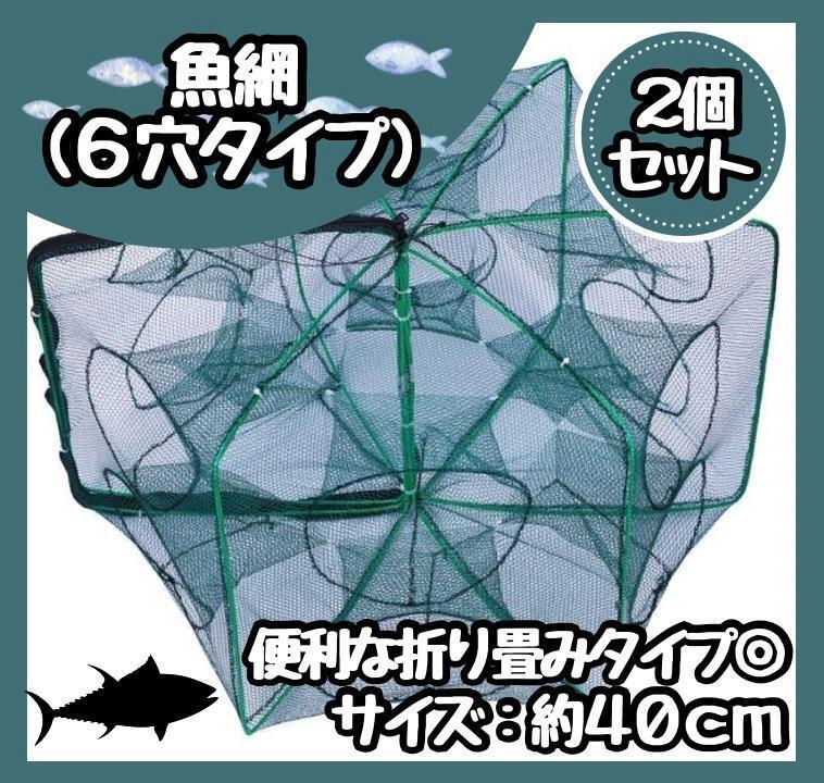 【新品】6穴 お魚 キラー 2個セット 直径40cm もんどりカゴ 魚釣り拍卖