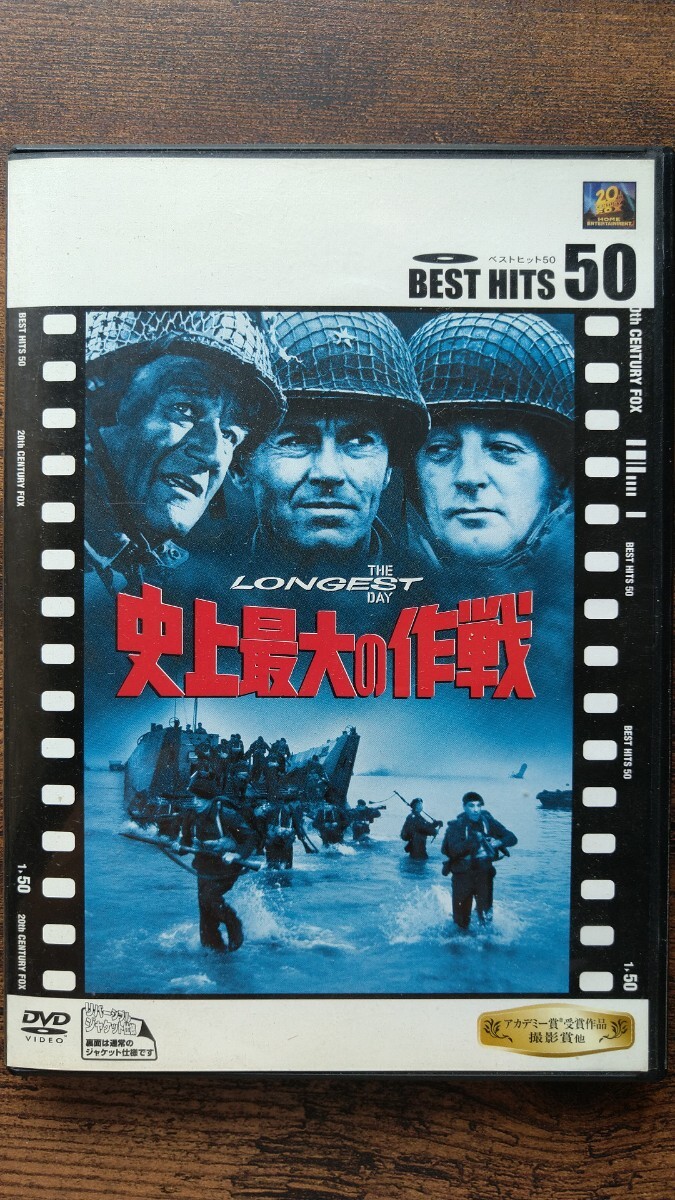 史上最大の作戦 監督=ケン・アナキン アンドリュー・マートン ほか 出演=ジョン・ウェイン ヘンリー・フォンダ クルト・ユルゲンス ほか拍卖