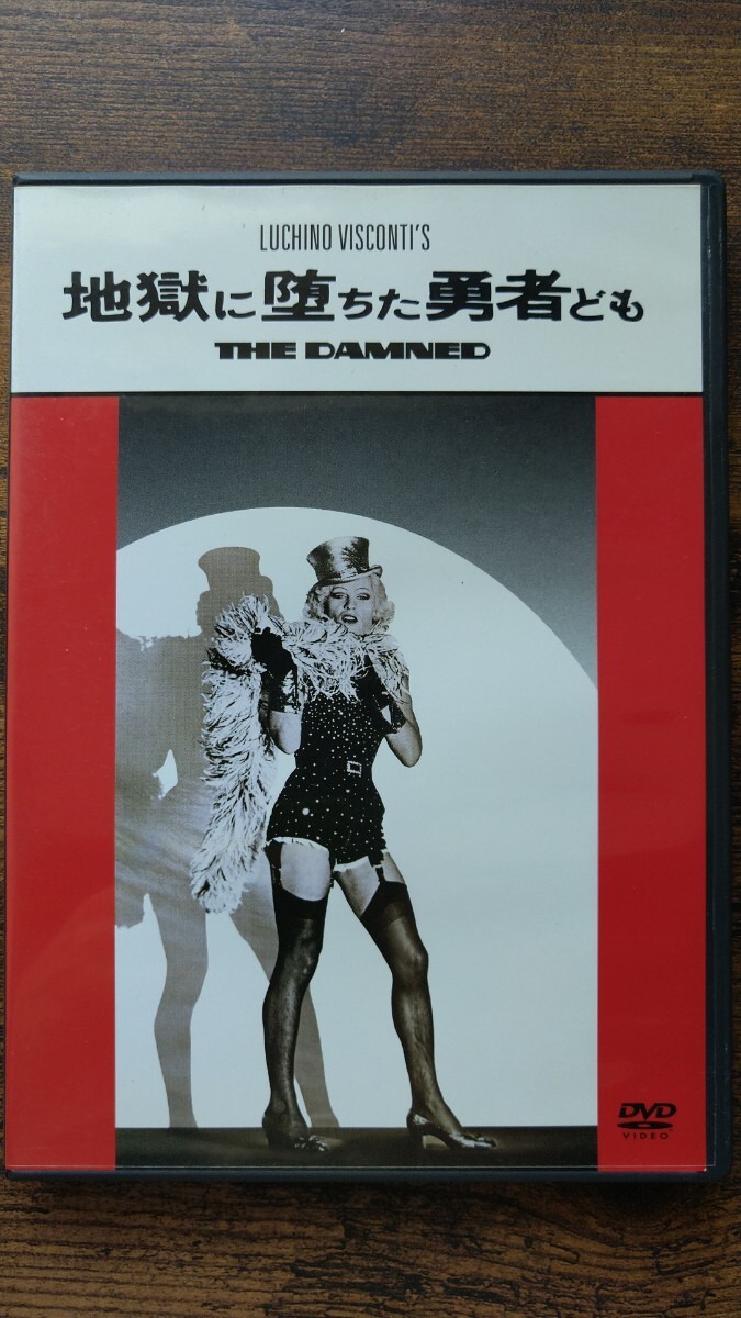 地獄に堕ちた勇者ども 監督=ルキノ・ビスコンティ 1969年製作拍卖