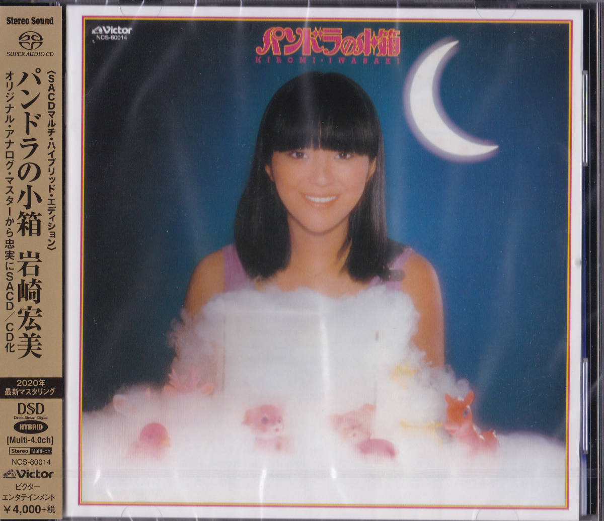 【送料込即決】未開封新品 岩崎宏美 ■ CD『パンドラの小箱』<SACD マルチ4.0ch& 2ch ハイブリッド・エディション>拍卖
