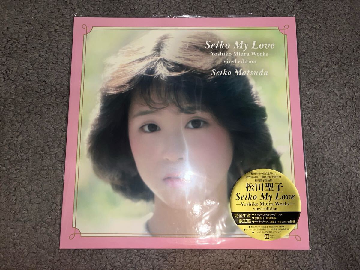 送料込即決【新品】レコード 松田聖子 Seiko My Love -Yoshiko Miura Works - vinyl edition <完全生産限定盤>アナログ盤(12inch)拍卖