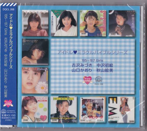 送料込即決【未開封新品】CD ■ 古沢みづき・中沢初絵・山口かおり・秋山絵美 アイドルミラクルバイブルシリーズ 85~87 Girls拍卖