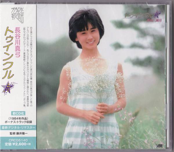 【送料込即決】未開封新品 CD ■ 長谷川真弓「トゥインクル」拍卖