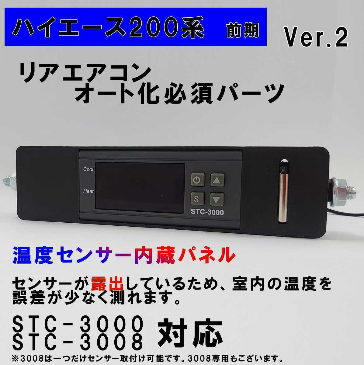 ハイエース 200系 オートエアコン ver.2.11(STC-3000/STC-3008)吹出口変換パネル【前期型】(~3型)拍卖