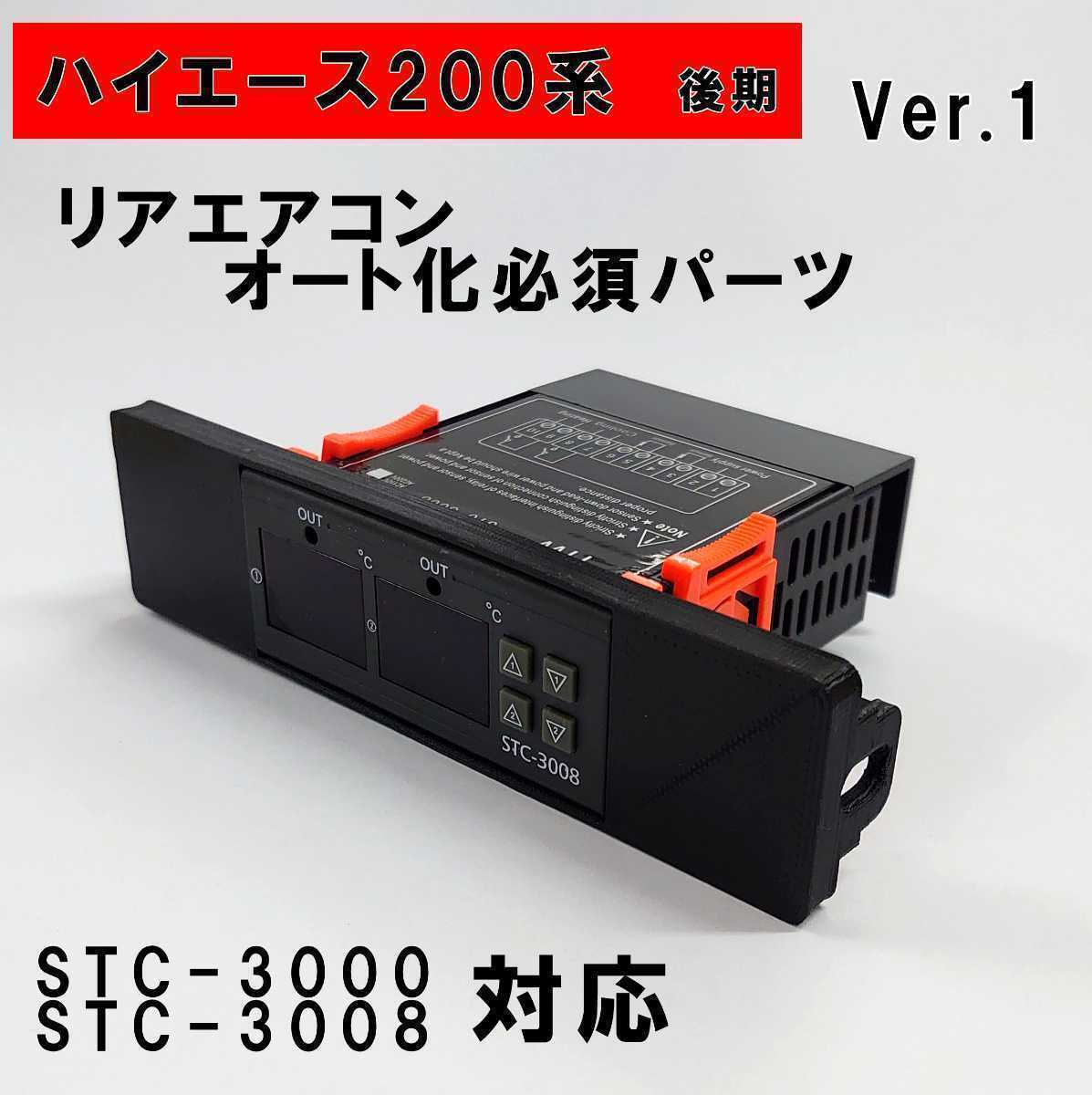 ハイエース 200系 オートエアコン ver.1.21(STC-3000/STC-3008)吹出口変換パネル【後期型】(4型~) 拍卖