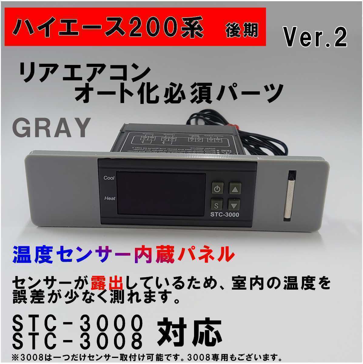 ハイエース 200系 オートエアコン ver.2.22(STC-3000/STC-3008)吹出口変換パネル【後期型】(4型~)グレイ拍卖