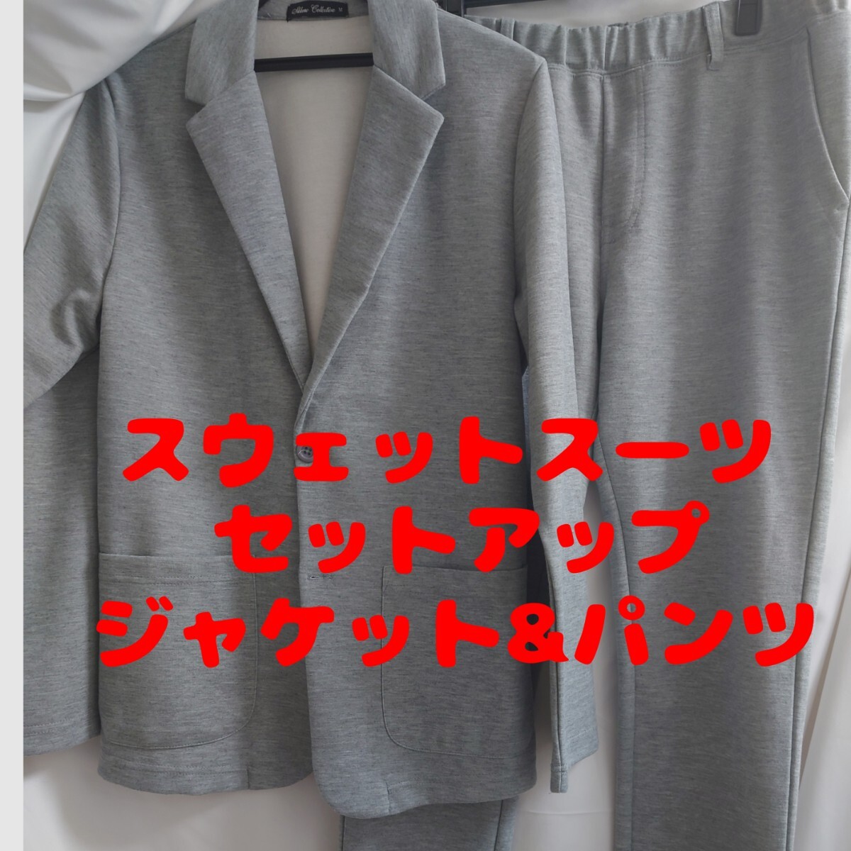 スウェットスーツ セットアップ ジャケット Mサイズ/パンツ Lサイズ 美品拍卖