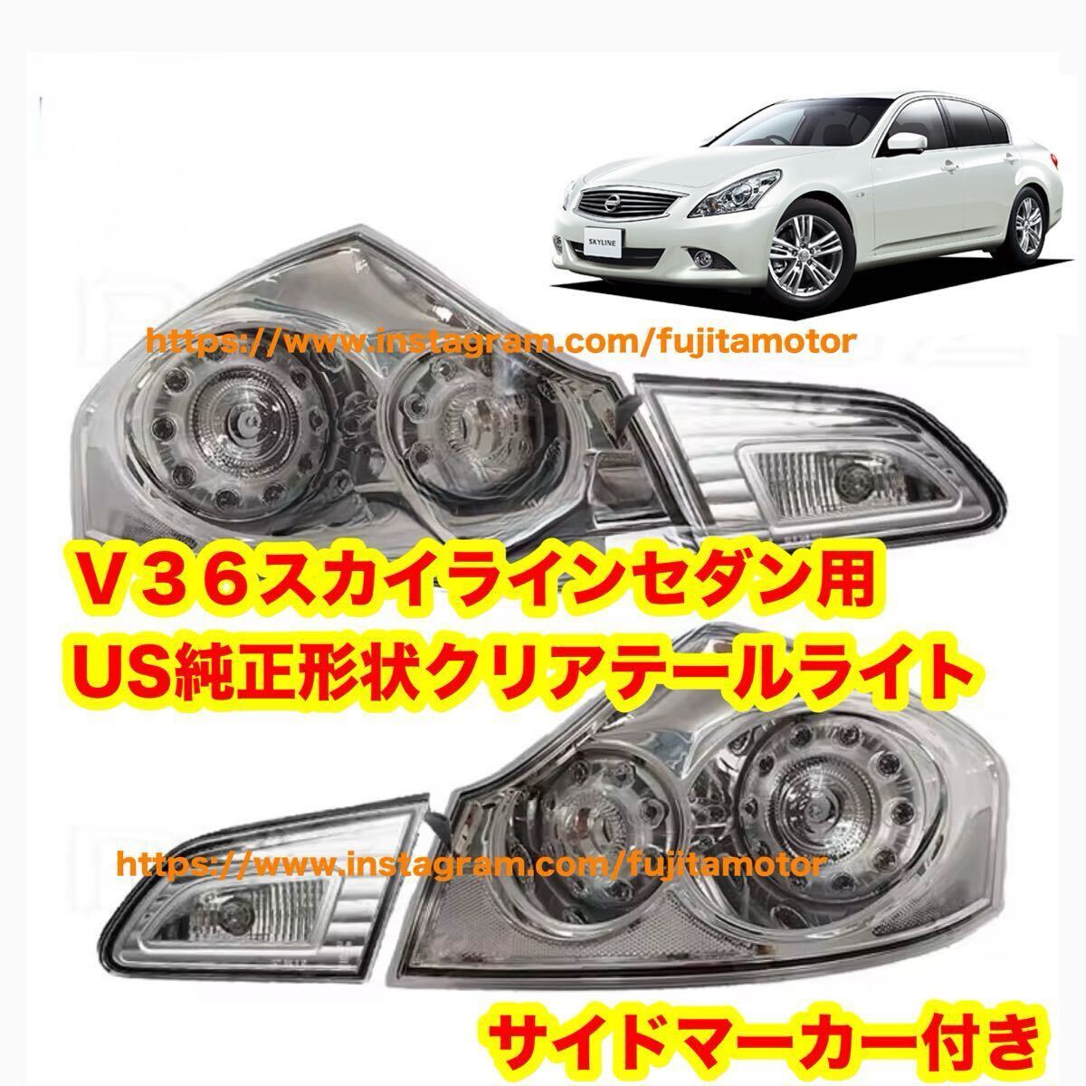 v36 スカイライン セダン g25 g35 インフィニティ クリアーテールライト USDM サイドマーカー付き テールライト拍卖