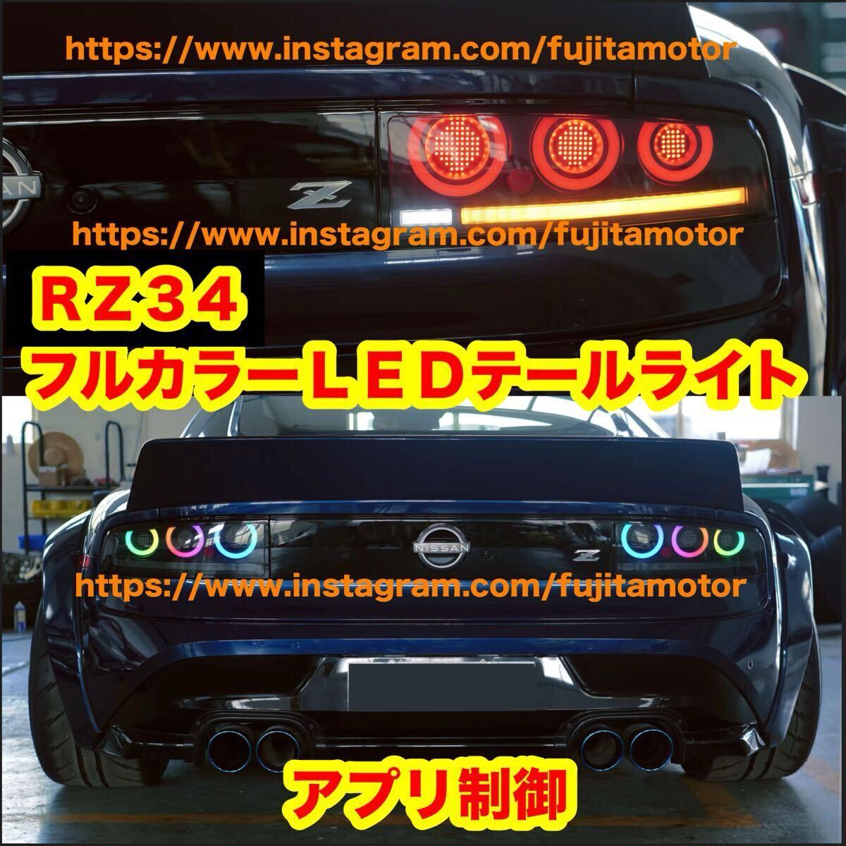 RZ34 フェアレディZ 新型 フルカラーテールライト アプリ制御 シーケンシャルウインカー 拍卖