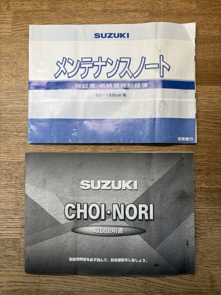 【絶版貴重品】】● SUZUKI チョイノリ/ choinori メンテナンスノート 取扱説明書 ●拍卖