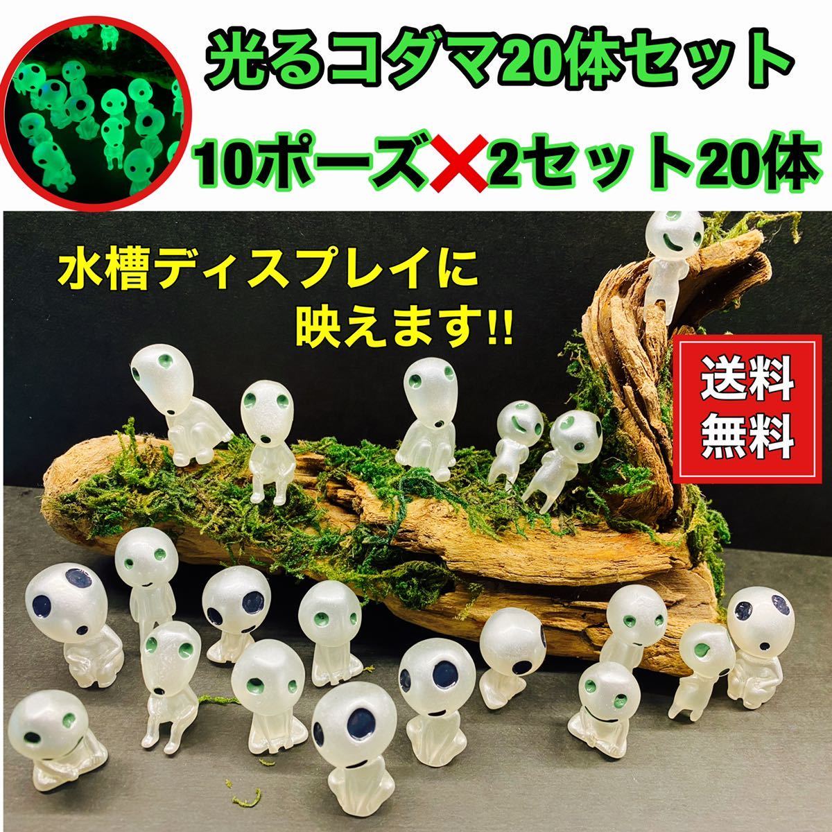 水槽に沈み〜蓄光で〜光るコダマ20体セット拍卖
